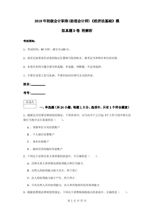 2019年初级会计职称(助理会计师)《经济法基础》模拟真题D卷 附解析