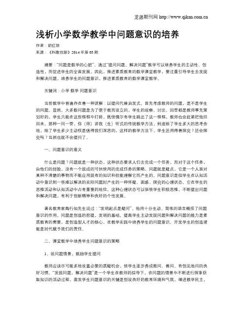 浅析小学数学教学中问题意识的培养