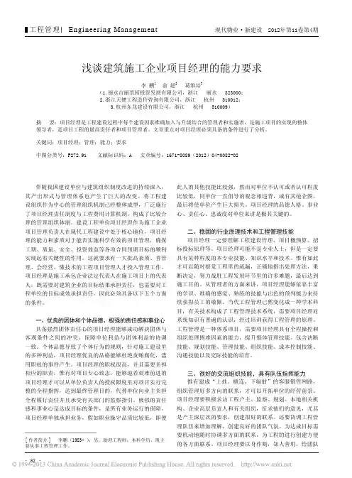 建筑施工企业项目经理能力要求