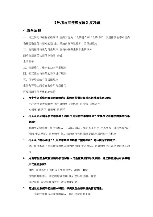 环境与可持续发展复习