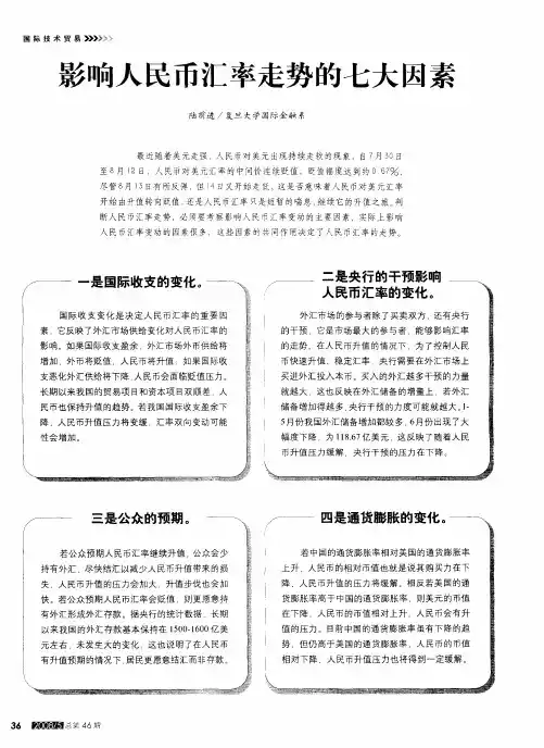 影响人民币汇率走势的七大因素