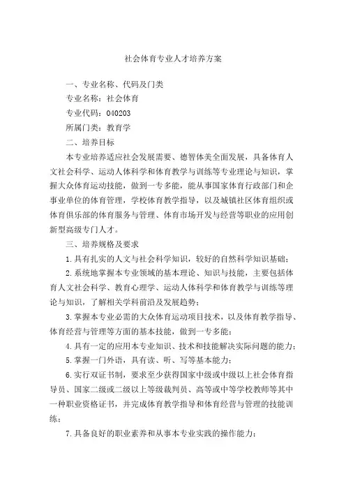 社会体育专业人才培养方案