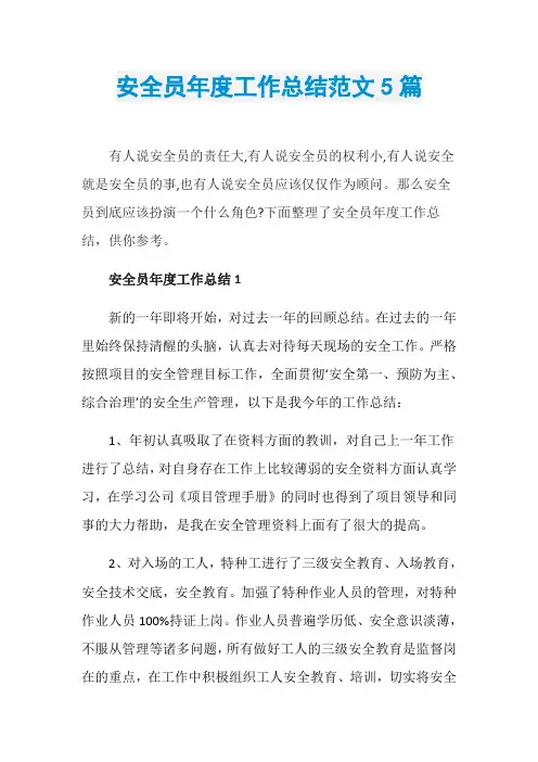 安全员年度工作总结范文5篇