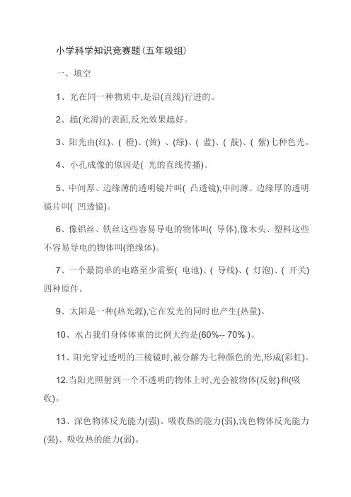 小学科学知识竞赛题(五年级组)