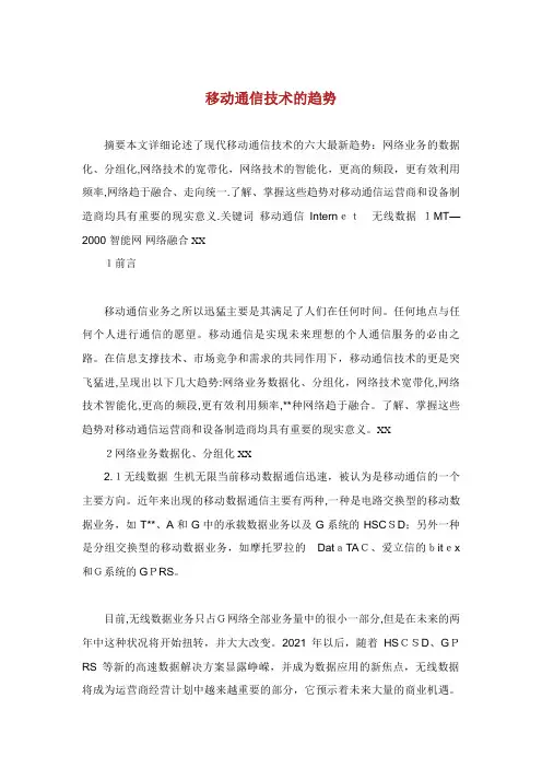 移动通信技术的发展趋势