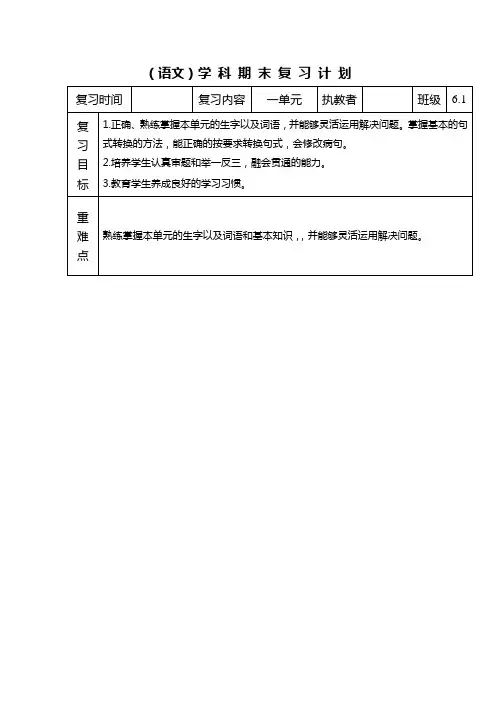 人教版小学语文六年级下册第一单元复习计划