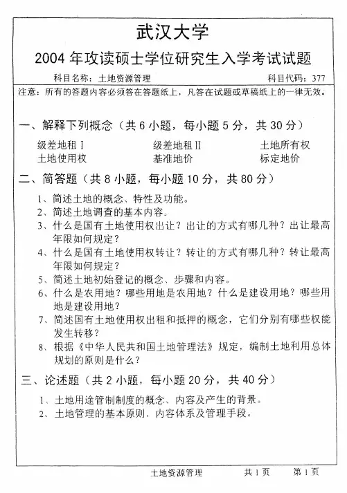 武汉大学土地资源管理-2004真题