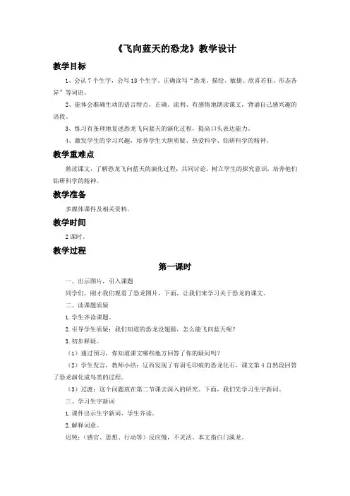 人教版四年级语文上册《飞向蓝天的恐龙》教学设计1