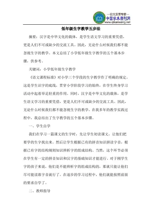 低年级生字教学五步法