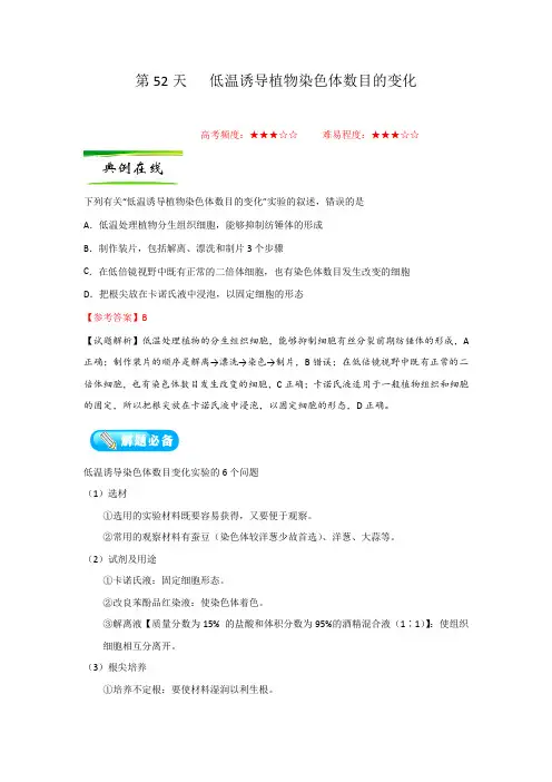第52天   低温诱导植物染色体数目的变化