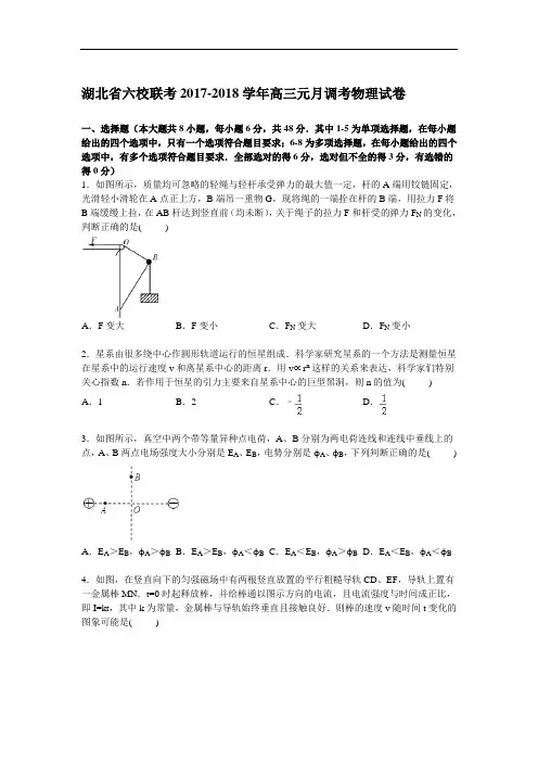 湖北省六校联考2017-2018学年高三上学期元月调考物理试卷 Word版含解析