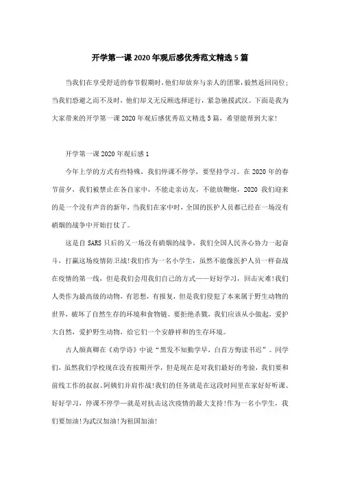 开学第一课2020年观后感优秀范文精选5篇