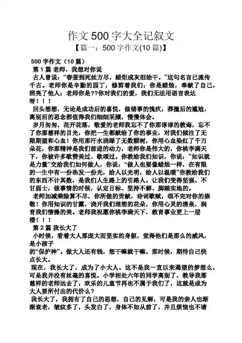 记叙文作文之作文500字大全记叙文