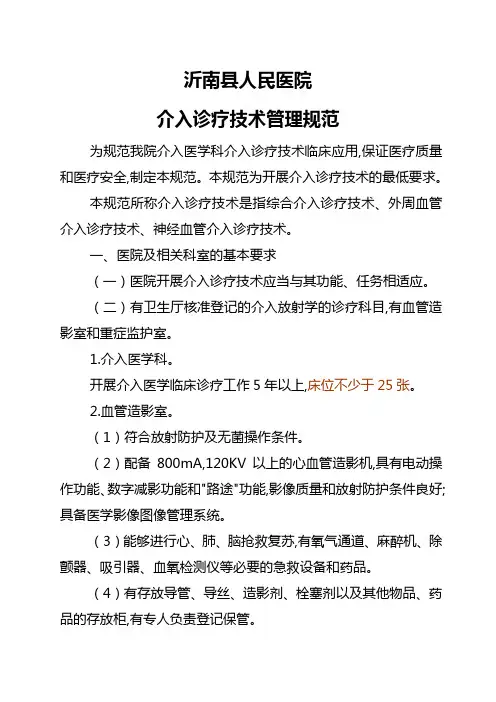 介入诊疗技术管理规范