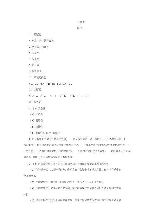 《学前教育学练习册》主题6练习册答案