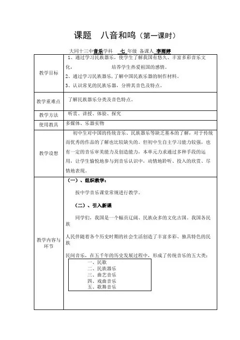 音乐七年级上 八音 和鸣教案