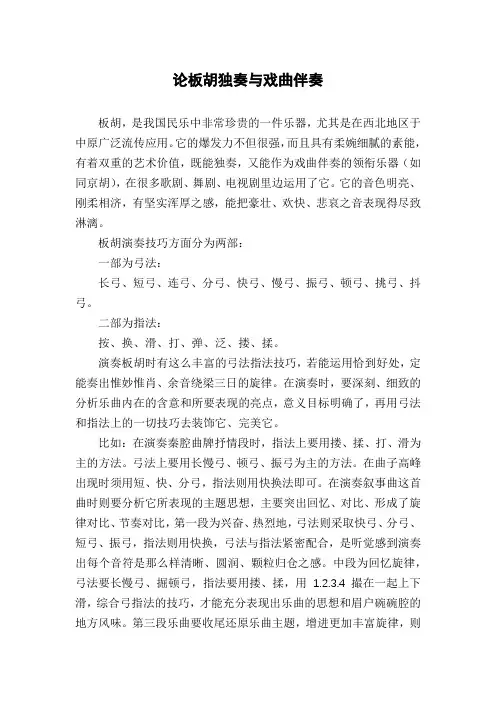 论板胡独奏与戏曲伴奏