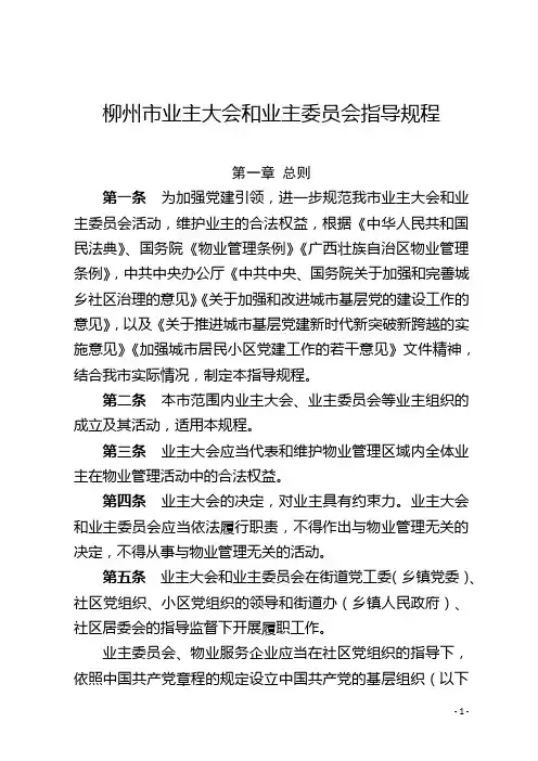 柳州市业主大会和业主委员会指导规程