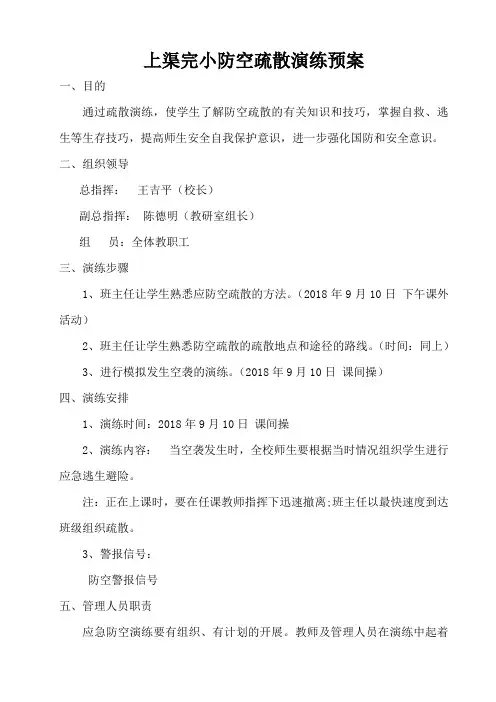 2017防空疏散演练预案