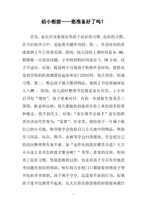 大班幼小衔接家长会发言稿更改