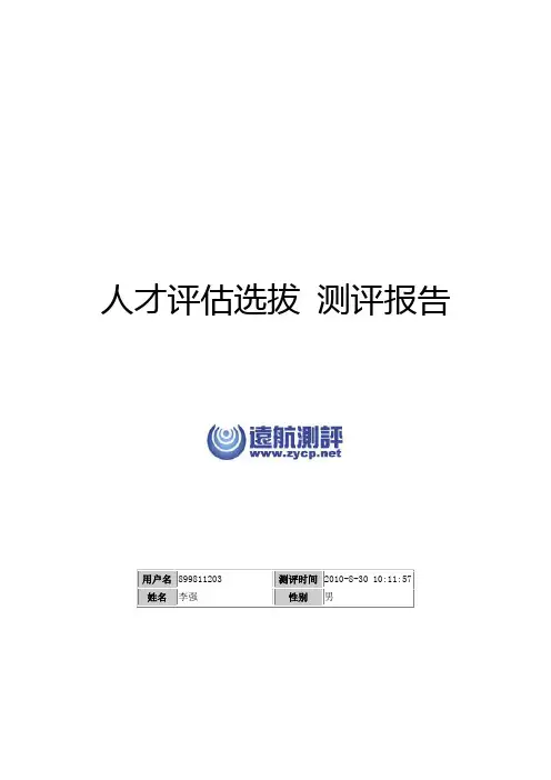 人才选拔评估测评报告