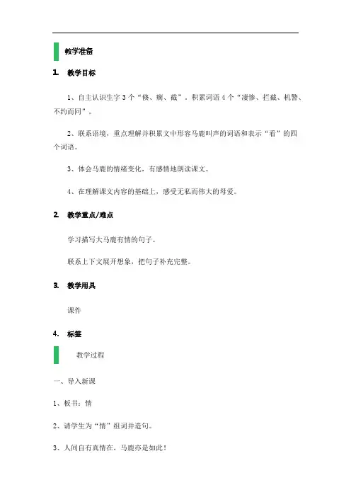 四年级上册语文教案-40 马鹿有情 第一课时-沪教版(2015秋)