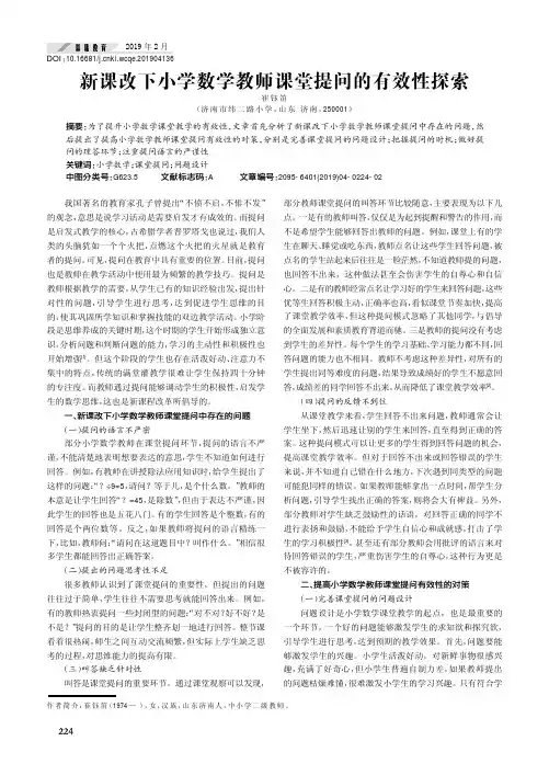 新课改下小学数学教师课堂提问的有效性探索