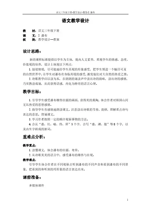 最新语文S版三年级语文下册2 瀑布教案m