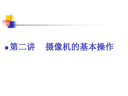 摄像机基本操作1(电视节目制)