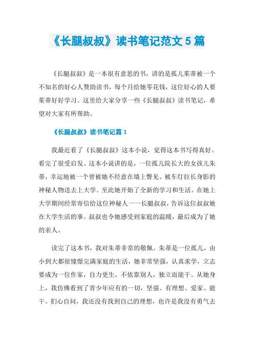 《长腿叔叔》读书笔记范文5篇