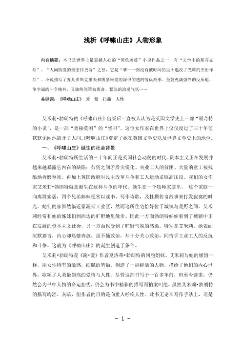 浅析《呼啸山庄》人物形象课稿