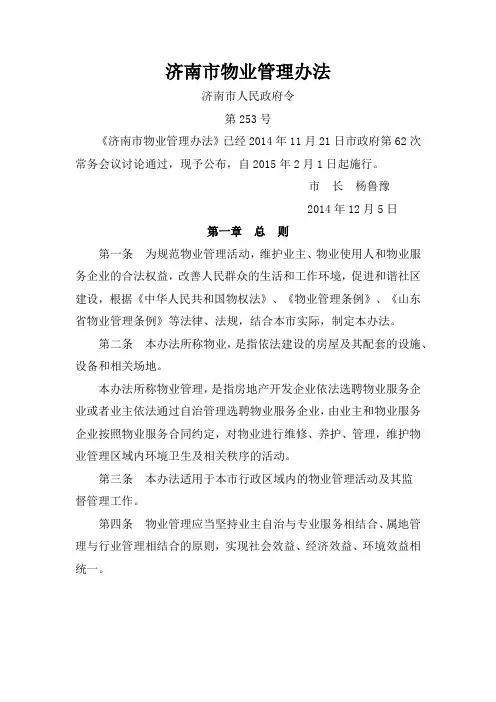 济南市物业管理办法