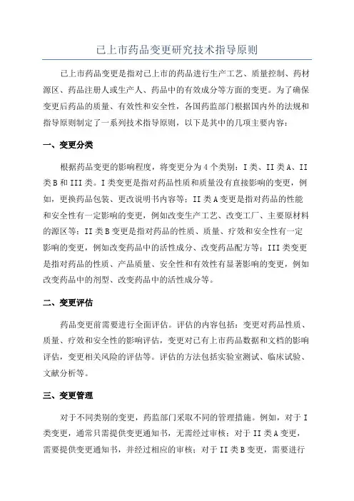 已上市药品变更研究技术指导原则