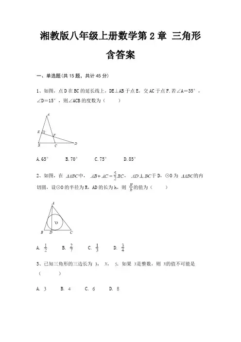 湘教版八年级上册数学第2章 三角形 含答案
