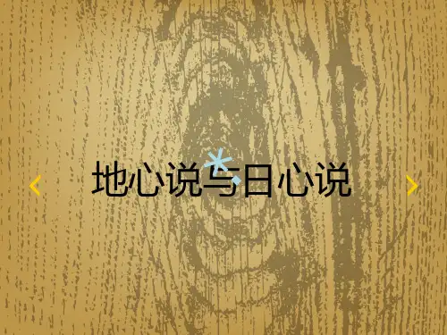 地心说和日心说