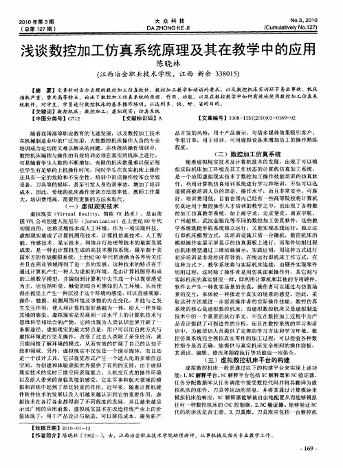浅谈数控加工仿真系统原理及其在教学中的应用