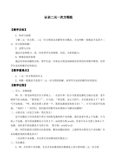 北师大版八年级数学上册：5.1 认识二元一次方程组  教案设计