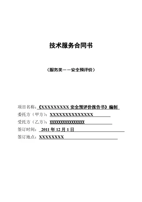 安全预评价技术服务合同书范本