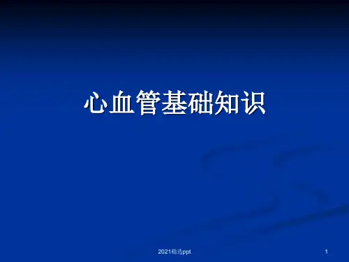 心血管系统解剖及生理功能心血管基础知识ppt课件