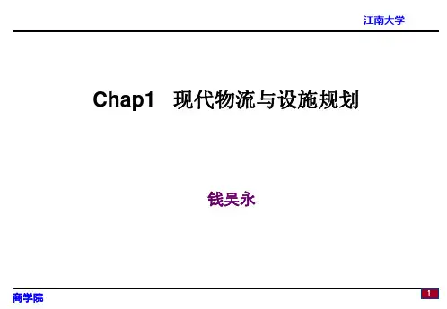 第一章设施规划与物流系统设计PPT