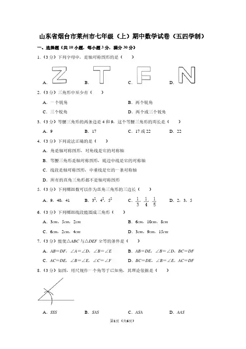 山东省烟台市莱州市七年级(上)期中数学试卷(五四学制)