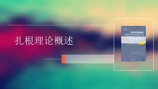 扎根理论概述