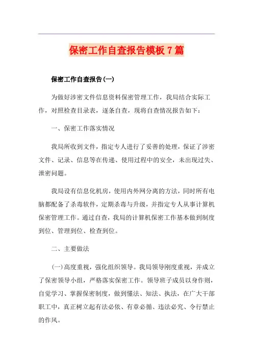保密工作自查报告模板7篇