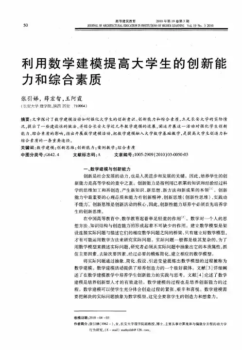 利用数学建模提高大学生的创新能力和综合素质