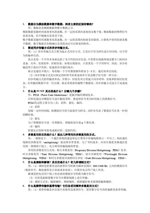 计算机网络简答题