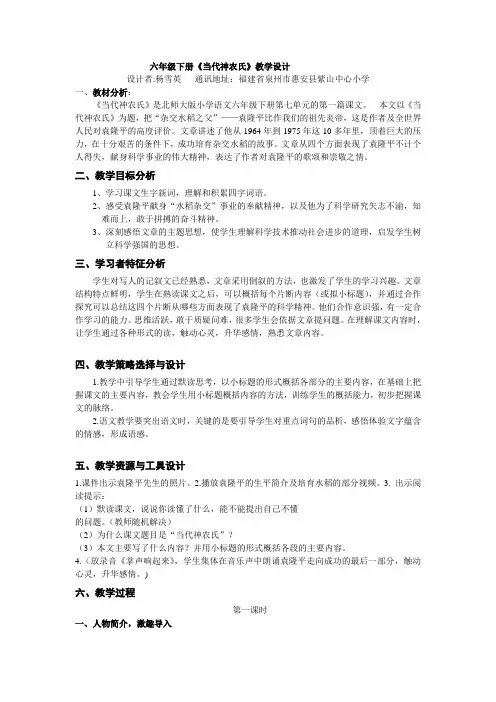 北师大版语文第十二册《当代神农氏》教学设计及评价表