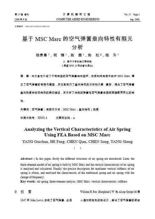 P047-基于MSC Marc的空气弹簧垂向特性有限元分析