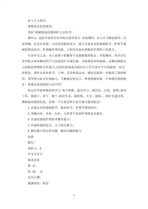 护士个人简历(最新)