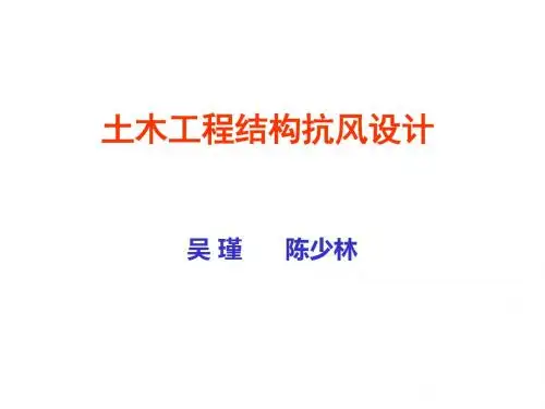 土木工程结构抗风的设计-PPT精选文档