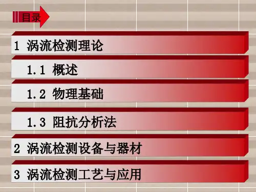 涡流检测理论